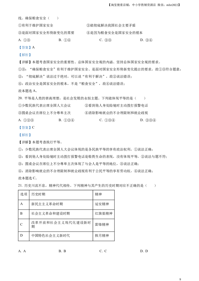 精品解析：2023年云南省中考道德与法治真题（解析版）_中考真题_7.政治中考真题2015-2024年_2023政治真题7.20_精品解析：2023年云南省中考道德与法治真题