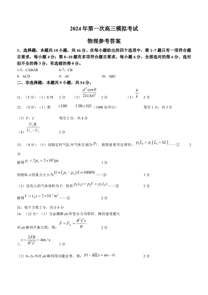 吉林省白山市2024届高三第一次模拟考试物理_2024届吉林省白山市高三第一次模拟考试