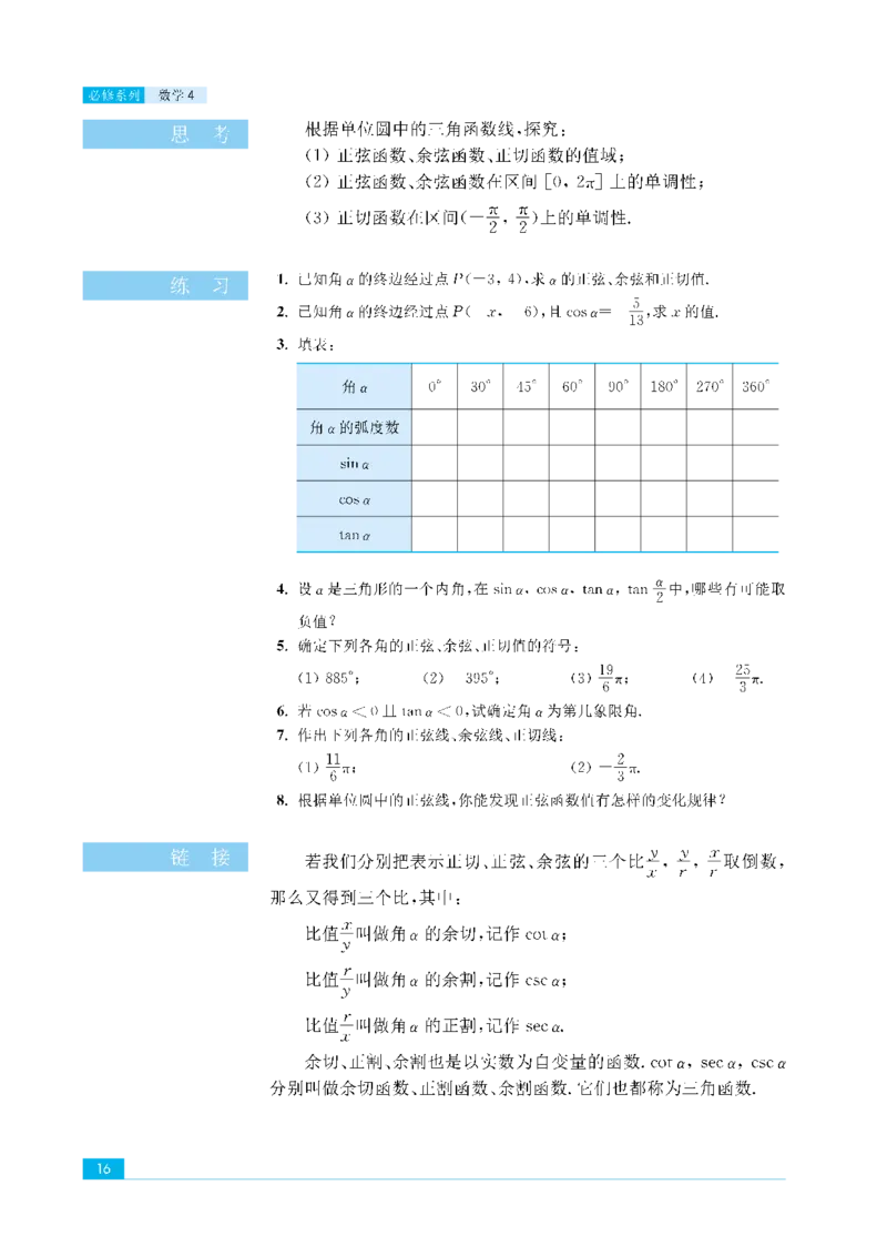 苏教版高中数学必修4课本_4-教培资料-26年最新资料-同步更新_初中高中教资_03科三专项（进去保存报考的学科即可）_02科三专项（笔记真题思维导图教学设计版本二）