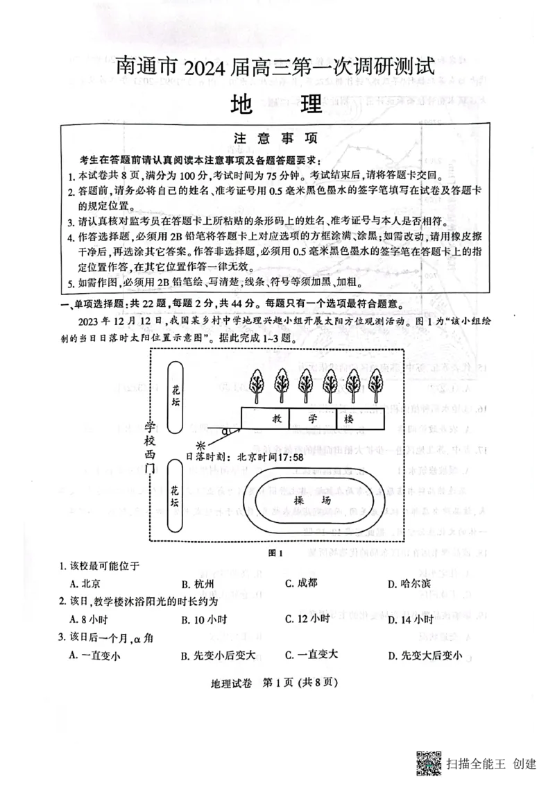 江苏省南通市2024届高三第一次调研测试地理试题_2024届江苏省南通市高三第一次调研测试（南通一模）_江苏省南通市2024届高三第一次调研测试（南通一模）地理