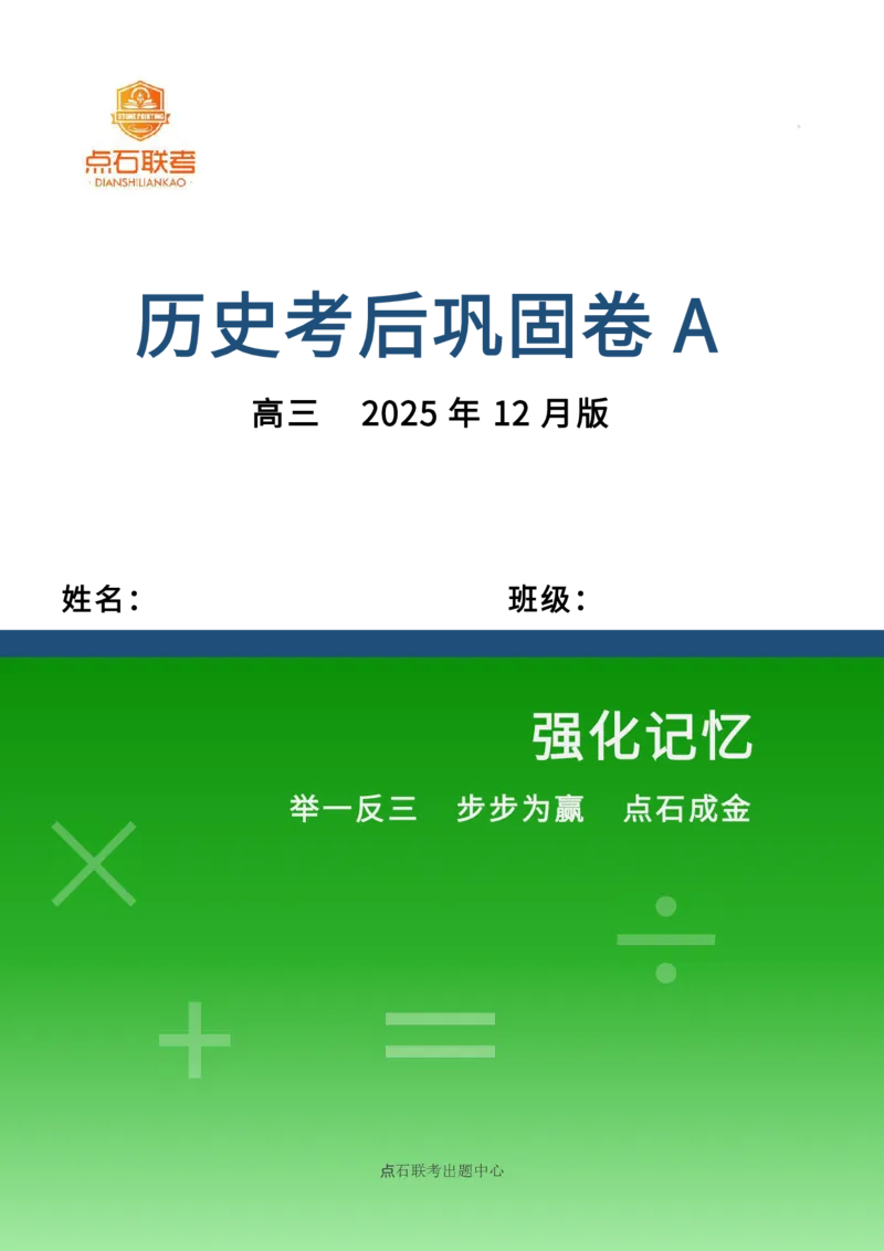 点石联考高三历史巩固卷A卷2025.12_2025年12月_251221辽宁省点石联考2026届高三上学期12月联考考后巩固卷（全科）_高三历史A卷