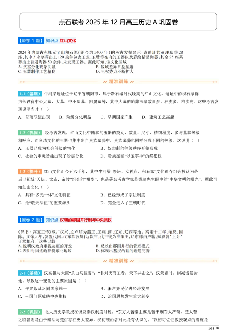 点石联考高三历史巩固卷A卷2025.12_2025年12月_251221辽宁省点石联考2026届高三上学期12月联考考后巩固卷（全科）_高三历史A卷