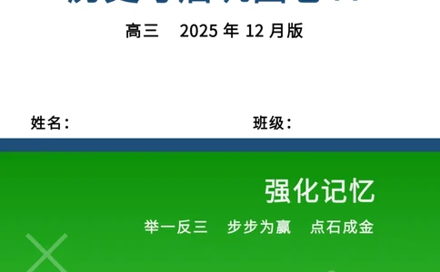 点石联考高三历史巩固卷A卷2025.12_2025年12月_251221辽宁省点石联考2026届高三上学期12月联考考后巩固卷（全科）_高三历史A卷