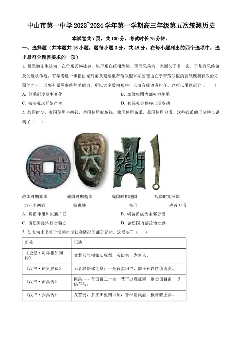广东省中山市第一中学2024届高三上学期第五次统测历史_2024届广东省中山市第一中学高三上学期第五次统测