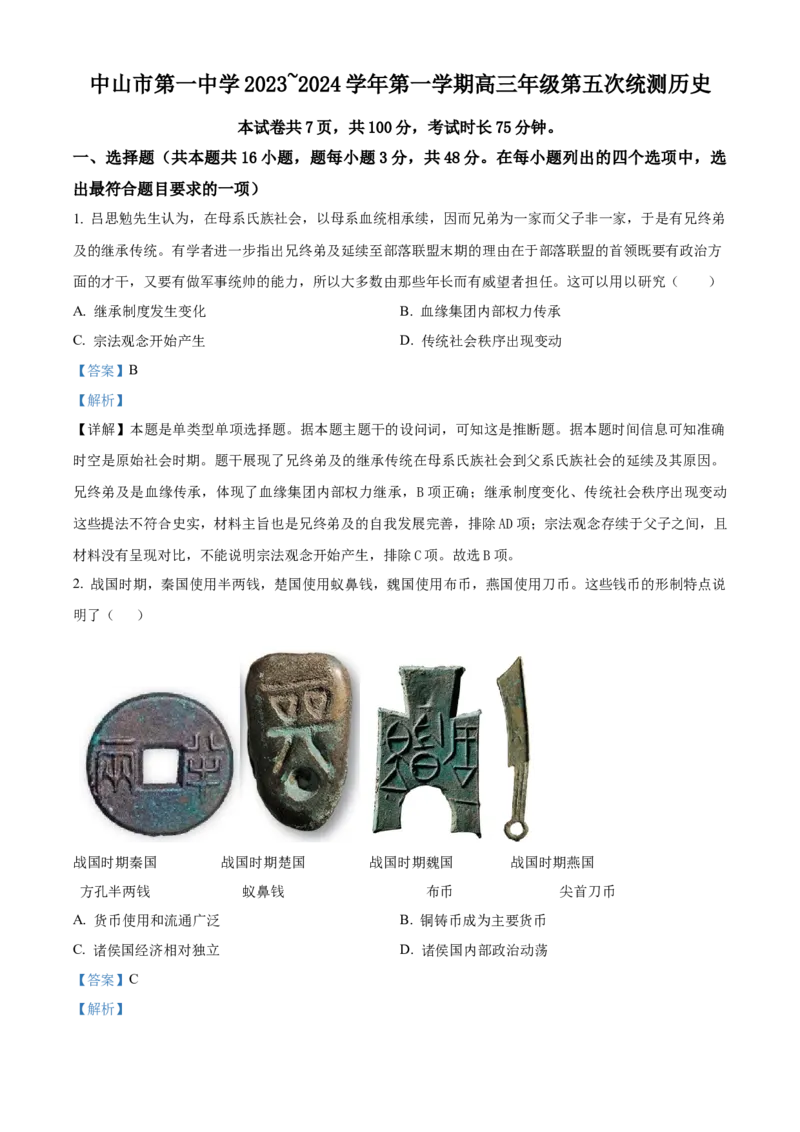 广东省中山市第一中学2024届高三上学期第五次统测历史_2024届广东省中山市第一中学高三上学期第五次统测