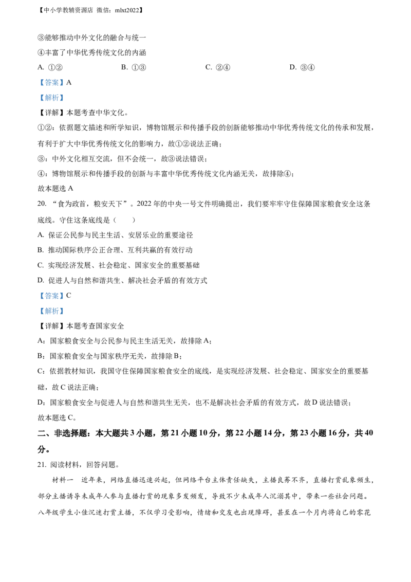 精品解析：2022年广东省中考道德与法治真题（解析版）(1)_中考真题_7.政治中考真题2015-2024年_2022政治真题102份18
