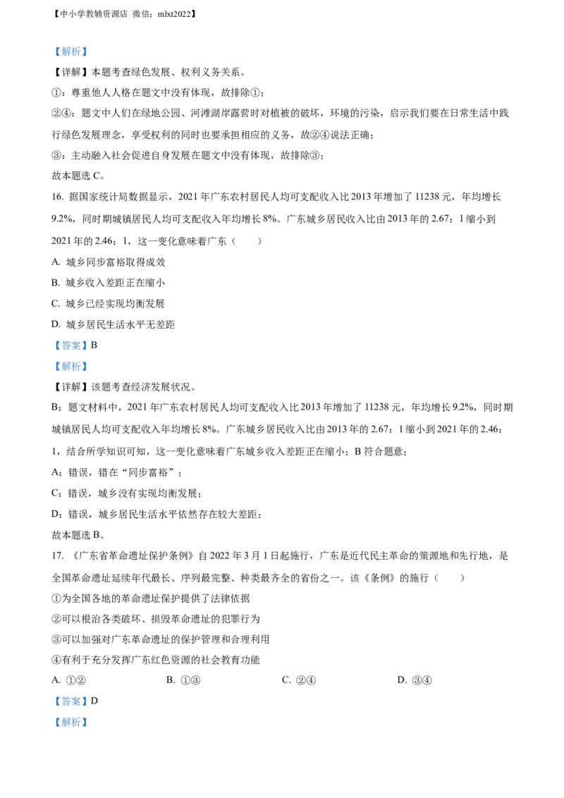 精品解析：2022年广东省中考道德与法治真题（解析版）(1)_中考真题_7.政治中考真题2015-2024年_2022政治真题102份18