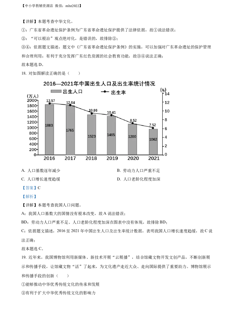 精品解析：2022年广东省中考道德与法治真题（解析版）(1)_中考真题_7.政治中考真题2015-2024年_2022政治真题102份18