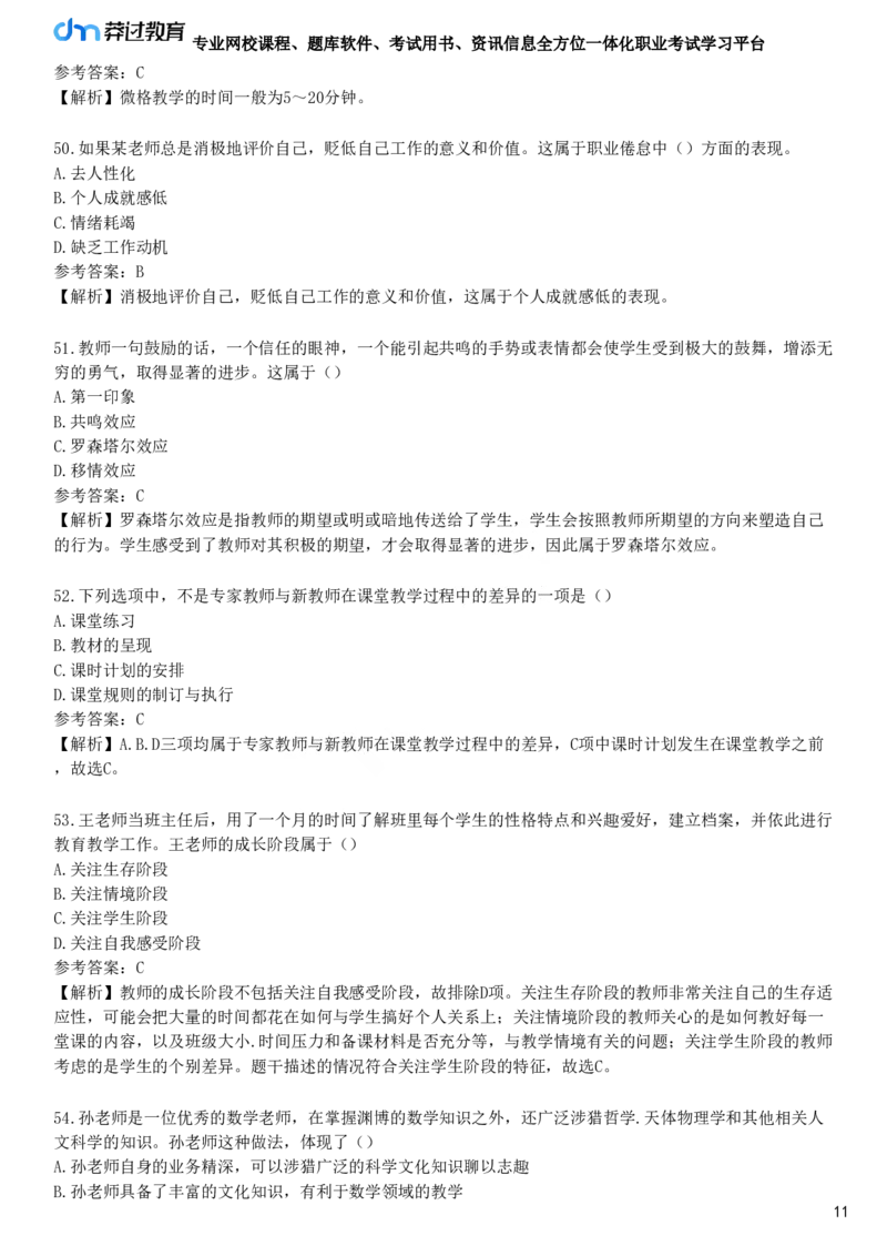 第六节　教师心理_4-教培资料-26年最新资料-同步更新_初中高中教资_2025下中学教资笔试_05科一科二题库类_25中学教育知识与能力_章节练习_第八章　中学班级管理与教师心理