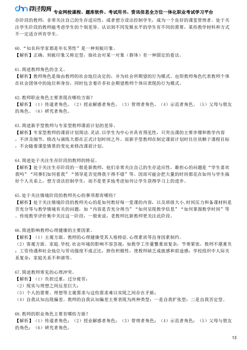 第六节　教师心理_4-教培资料-26年最新资料-同步更新_初中高中教资_2025下中学教资笔试_05科一科二题库类_25中学教育知识与能力_章节练习_第八章　中学班级管理与教师心理