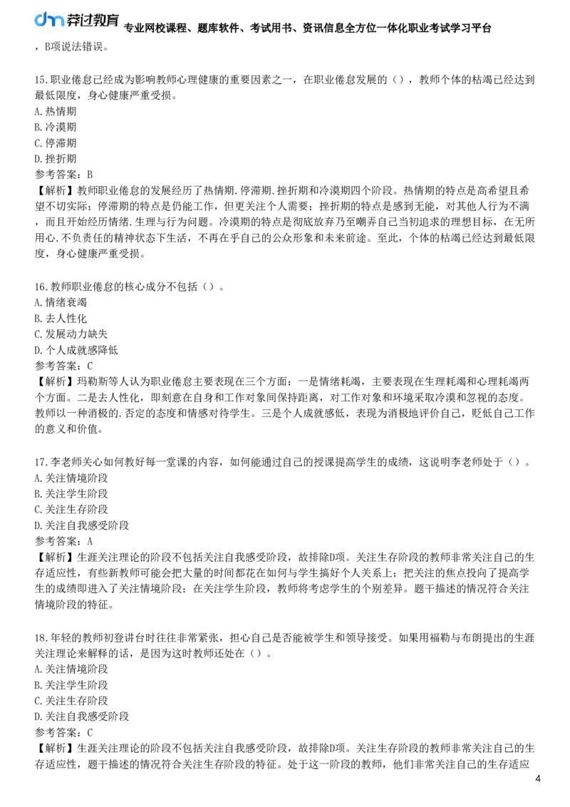 第六节　教师心理_4-教培资料-26年最新资料-同步更新_初中高中教资_2025下中学教资笔试_05科一科二题库类_25中学教育知识与能力_章节练习_第八章　中学班级管理与教师心理