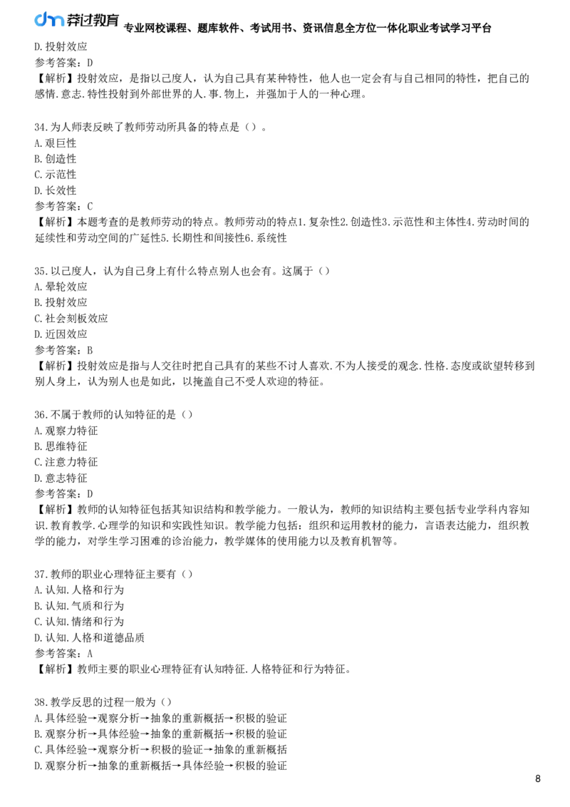 第六节　教师心理_4-教培资料-26年最新资料-同步更新_初中高中教资_2025下中学教资笔试_05科一科二题库类_25中学教育知识与能力_章节练习_第八章　中学班级管理与教师心理