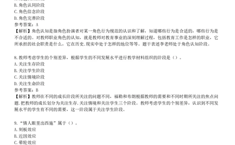 第六节　教师心理_4-教培资料-26年最新资料-同步更新_初中高中教资_2025下中学教资笔试_05科一科二题库类_25中学教育知识与能力_章节练习_第八章　中学班级管理与教师心理
