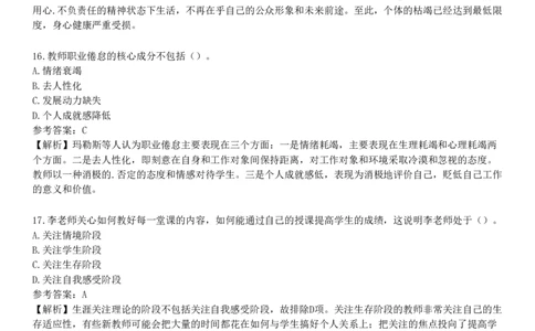 第六节　教师心理_4-教培资料-26年最新资料-同步更新_初中高中教资_2025下中学教资笔试_05科一科二题库类_25中学教育知识与能力_章节练习_第八章　中学班级管理与教师心理