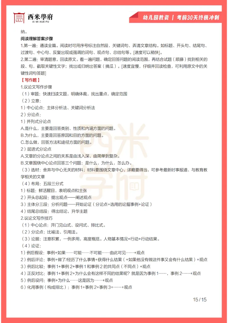 考前30天终极冲刺幼儿园综合素质_4-教培资料-26年最新资料-同步更新_幼儿教资_幼儿冲刺急救包_4.30天冲刺笔记