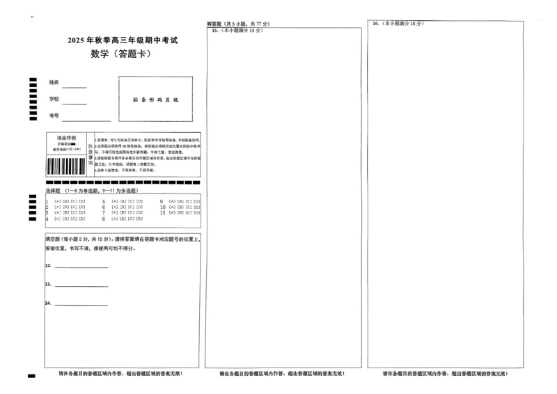 鄂东南联考数学答题卡_251103湖北省鄂东南教育联盟2025-2026学年高三上学期11月联考（全科）_湖北省鄂东南教育联盟2025-2026学年高三上学期期中考试数学