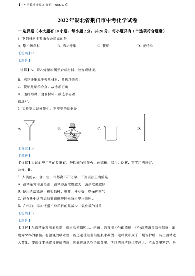 精品解析：2022年湖北省荆门市中考化学真题（解析版）_中考真题_5.化学中考真题2015-2024年_2022年中考化学真题（127份）14