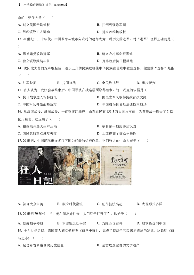 精品解析：2022年山东省潍坊市中考历史真题（原卷版）_中考真题_6.历史中考真题2015-2024年_2022中考历史真题104份18