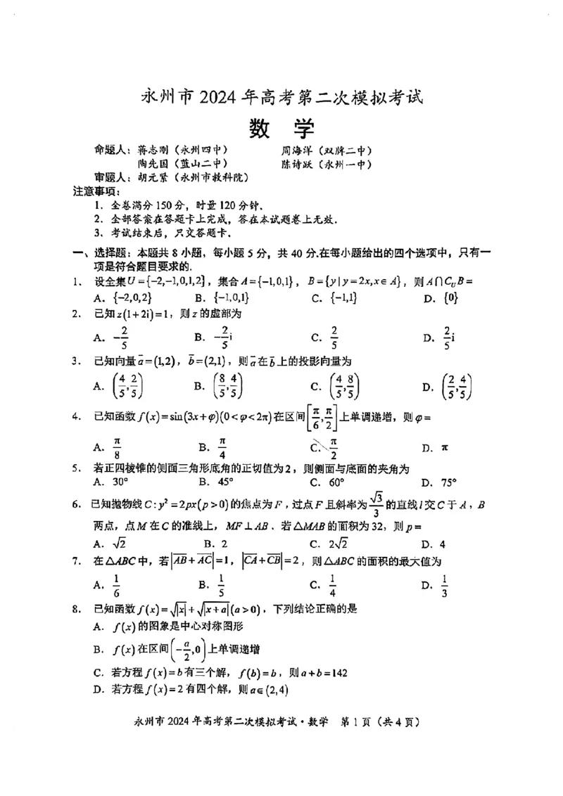 湖南省永州市2024届高考第二次模拟考试数学试题_2024届湖南省永州市高三第二次模拟考试_2024届湖南省永州市高三第二次模拟考试数学