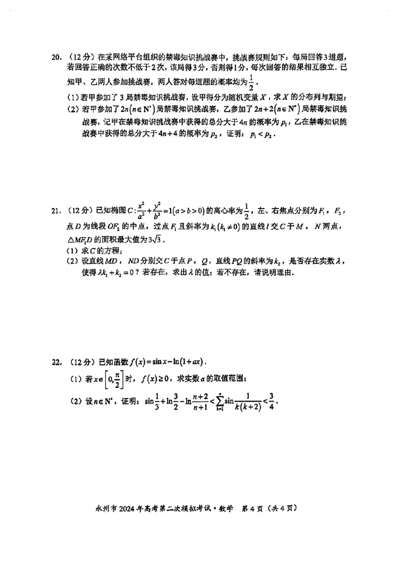 湖南省永州市2024届高考第二次模拟考试数学试题_2024届湖南省永州市高三第二次模拟考试_2024届湖南省永州市高三第二次模拟考试数学