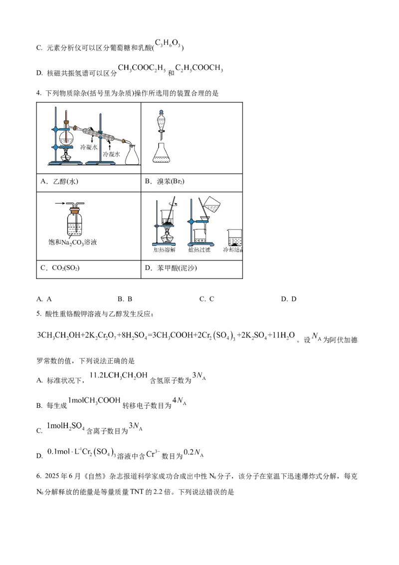 黑龙江省哈尔滨市2024-2025学年高二下学期7月期末化学试题（含答案）_2025年7月_250717黑龙江省哈尔滨市2024-2025学年高二下学期期末质量检测（全科）