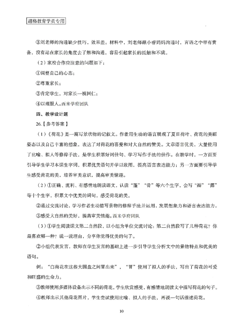 答案－小学教育知识-卷1_4-教培资料-26年最新资料-同步更新_科一科二电子资料合集中小幼（笔记真题知识点汇总等）文件多，按需保存_各机构笔记合集（中小幼）推荐