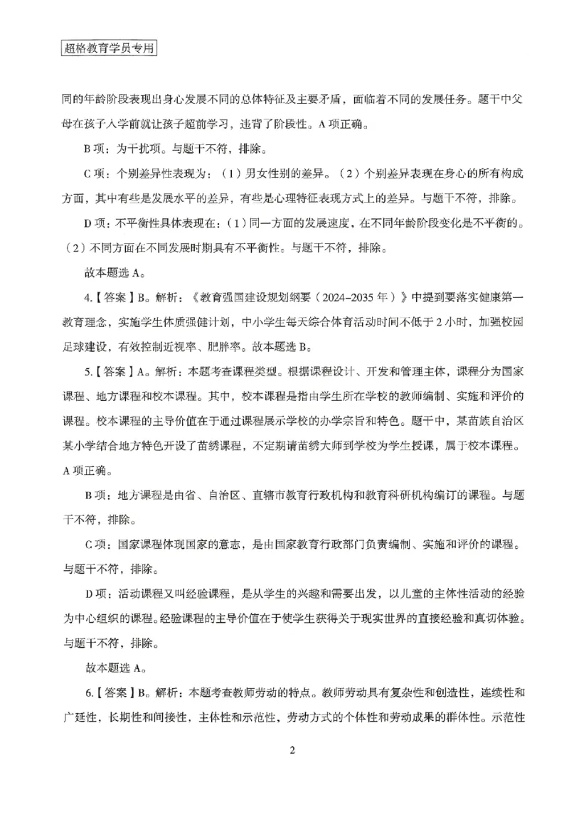 答案－小学教育知识-卷1_4-教培资料-26年最新资料-同步更新_科一科二电子资料合集中小幼（笔记真题知识点汇总等）文件多，按需保存_各机构笔记合集（中小幼）推荐