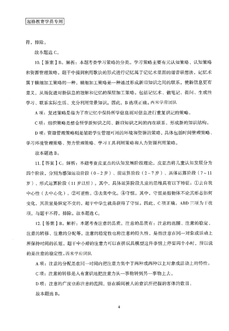 答案－小学教育知识-卷1_4-教培资料-26年最新资料-同步更新_科一科二电子资料合集中小幼（笔记真题知识点汇总等）文件多，按需保存_各机构笔记合集（中小幼）推荐