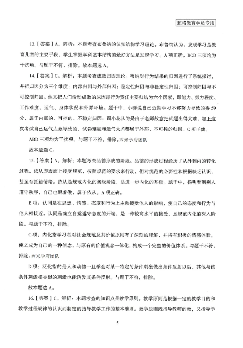 答案－小学教育知识-卷1_4-教培资料-26年最新资料-同步更新_科一科二电子资料合集中小幼（笔记真题知识点汇总等）文件多，按需保存_各机构笔记合集（中小幼）推荐