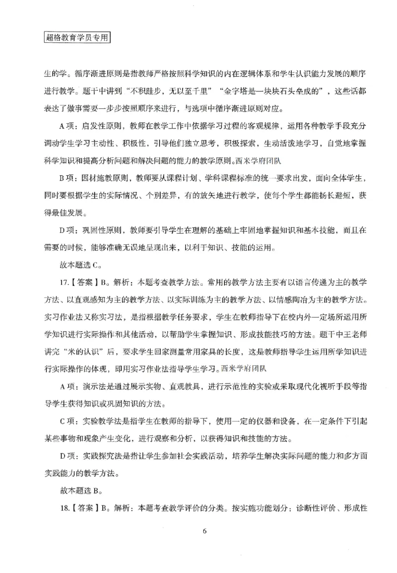 答案－小学教育知识-卷1_4-教培资料-26年最新资料-同步更新_科一科二电子资料合集中小幼（笔记真题知识点汇总等）文件多，按需保存_各机构笔记合集（中小幼）推荐