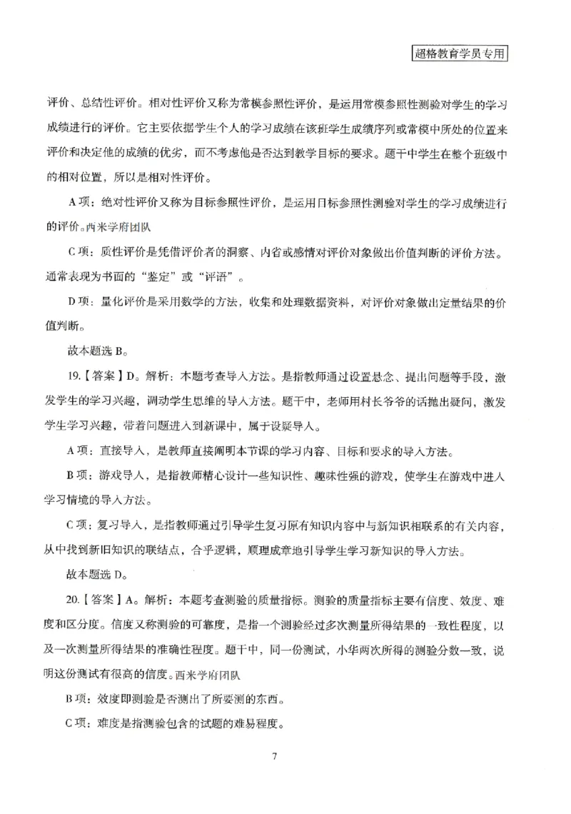 答案－小学教育知识-卷1_4-教培资料-26年最新资料-同步更新_科一科二电子资料合集中小幼（笔记真题知识点汇总等）文件多，按需保存_各机构笔记合集（中小幼）推荐