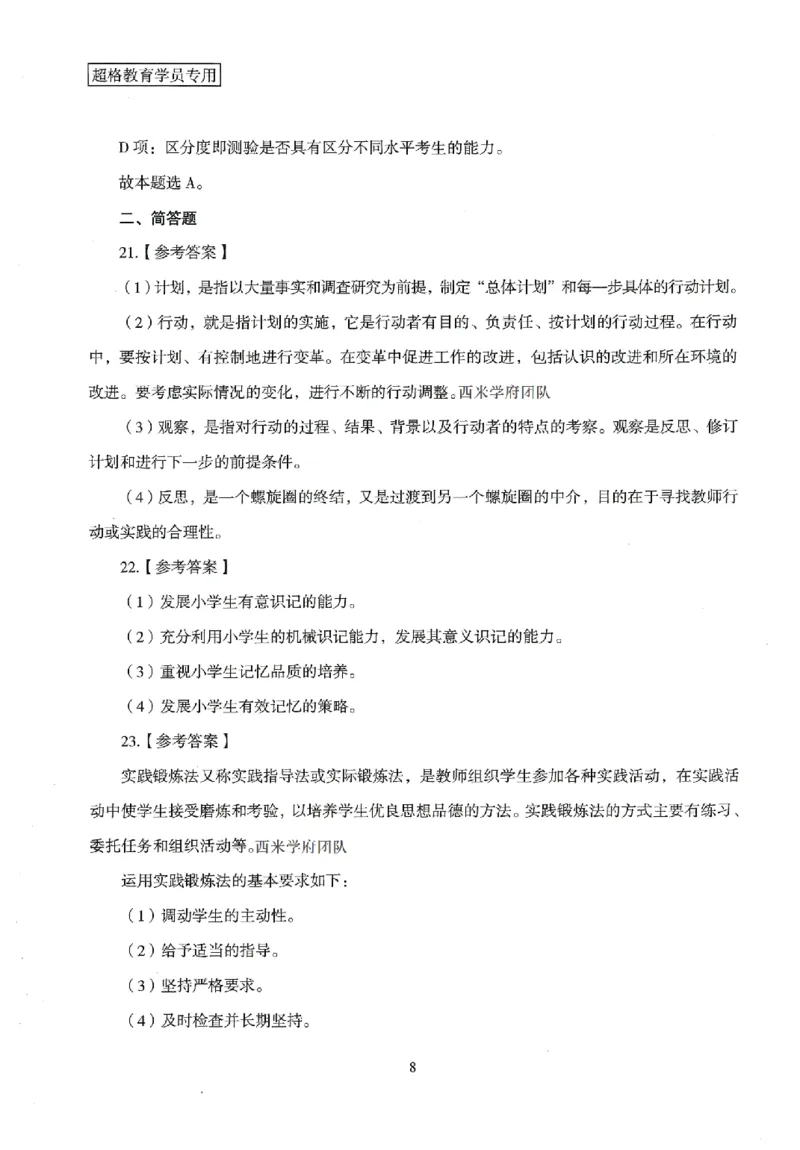 答案－小学教育知识-卷1_4-教培资料-26年最新资料-同步更新_科一科二电子资料合集中小幼（笔记真题知识点汇总等）文件多，按需保存_各机构笔记合集（中小幼）推荐