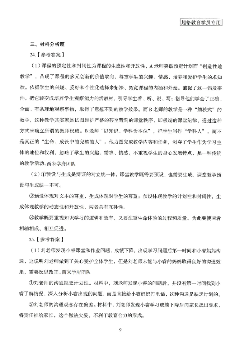 答案－小学教育知识-卷1_4-教培资料-26年最新资料-同步更新_科一科二电子资料合集中小幼（笔记真题知识点汇总等）文件多，按需保存_各机构笔记合集（中小幼）推荐