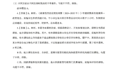 答案－小学教育知识-卷1_4-教培资料-26年最新资料-同步更新_科一科二电子资料合集中小幼（笔记真题知识点汇总等）文件多，按需保存_各机构笔记合集（中小幼）推荐