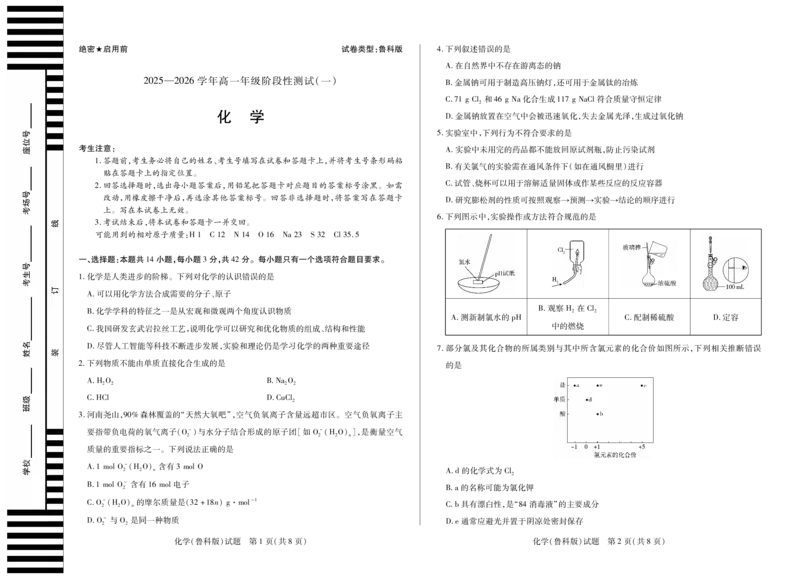 化学鲁科版天一大联考&middot;2025-2026学年高一年级阶段性测试（一）_1多考区联考试卷_251030天一大联考&middot;2025-2026学年高一年级阶段性测试（一）（全）
