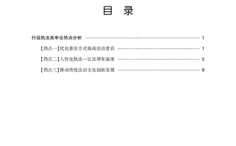 申论热点分析_26吉林考备考资料包_05申论资料包（人物素材申论模板等）_021行政执法类申论汇编_5行政执法类申论热点分析