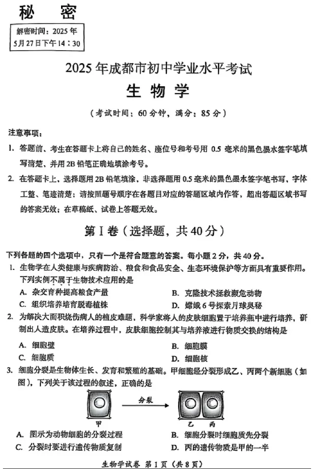 2025成都中考生物真题及答案解析_2025全国各地《中考真题试卷及答案》_2025成都中考真题及答案