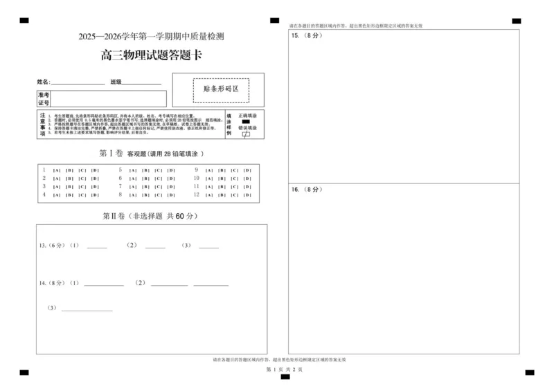 高三物理期中答题卡_2025年12月_251208山东省济宁市兖州区2025-2026学年高三上学期期中（全科）_山东省济宁市兖州区2025-2026学年高三上学期期中质量检测物理试题（含答案）