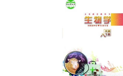 苏教版8年级生物下册高清教材_4-教培资料-26年最新资料-同步更新_初中高中教资_03科三专项（进去保存报考的学科即可）_02科三专项（笔记真题思维导图教学设计版本二）