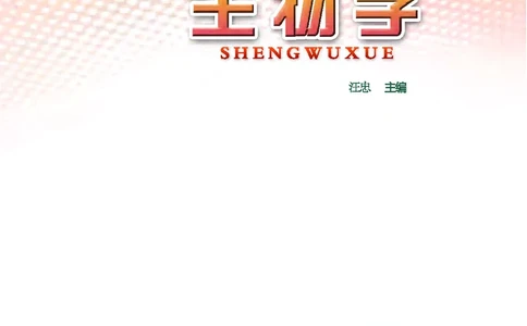 苏教版8年级生物下册高清教材_4-教培资料-26年最新资料-同步更新_初中高中教资_03科三专项（进去保存报考的学科即可）_02科三专项（笔记真题思维导图教学设计版本二）