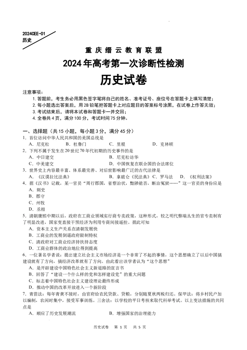 历史试卷_2024届重庆缙云教育联盟高三高考第一次诊断性检测（一模）_重庆缙云教育联盟2024届高三高考第一次诊断性检测（一模）历史