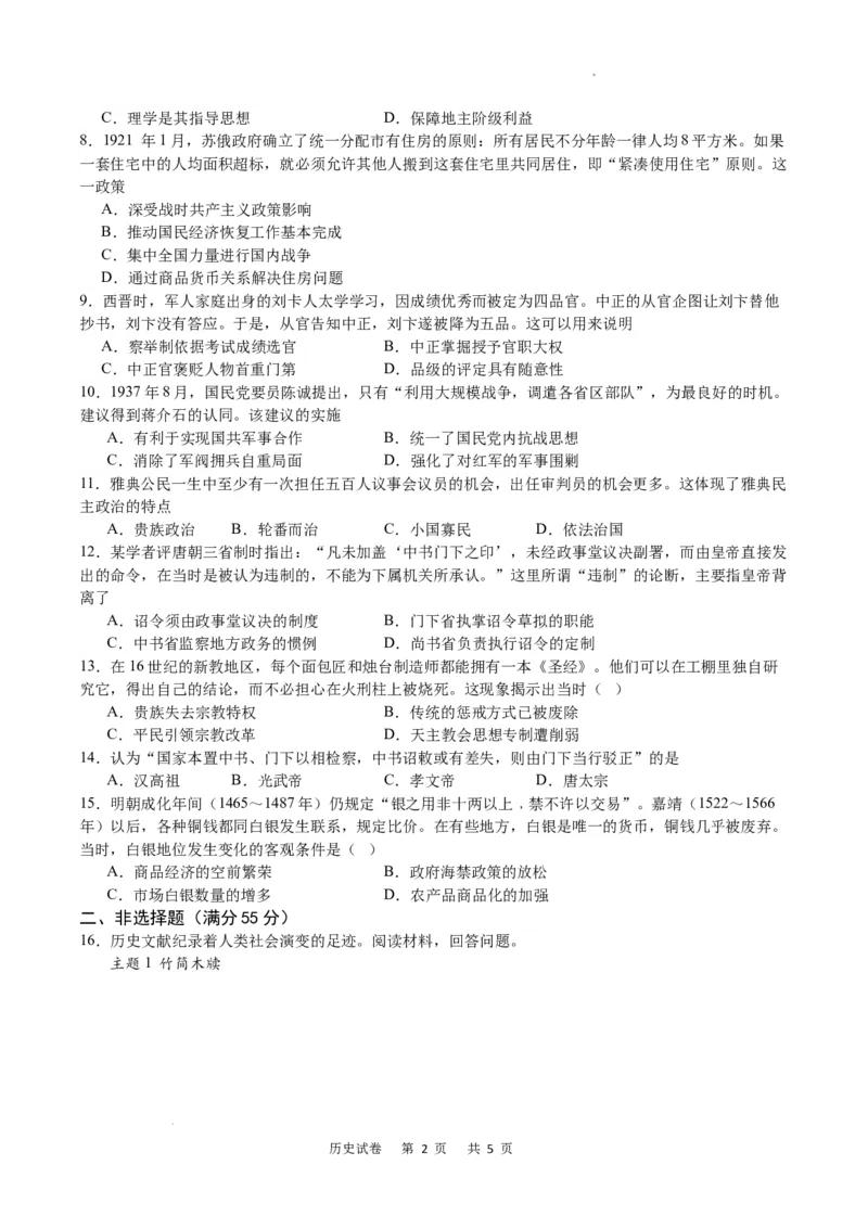 历史试卷_2024届重庆缙云教育联盟高三高考第一次诊断性检测（一模）_重庆缙云教育联盟2024届高三高考第一次诊断性检测（一模）历史