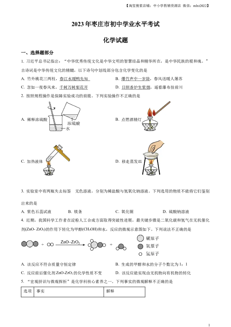 精品解析：2023年山东省枣庄市中考化学真题（原卷版）_中考真题_5.化学中考真题2015-2024年_2023年中考化学真题7.20_精品解析：2023年山东省枣庄市中考化学真题