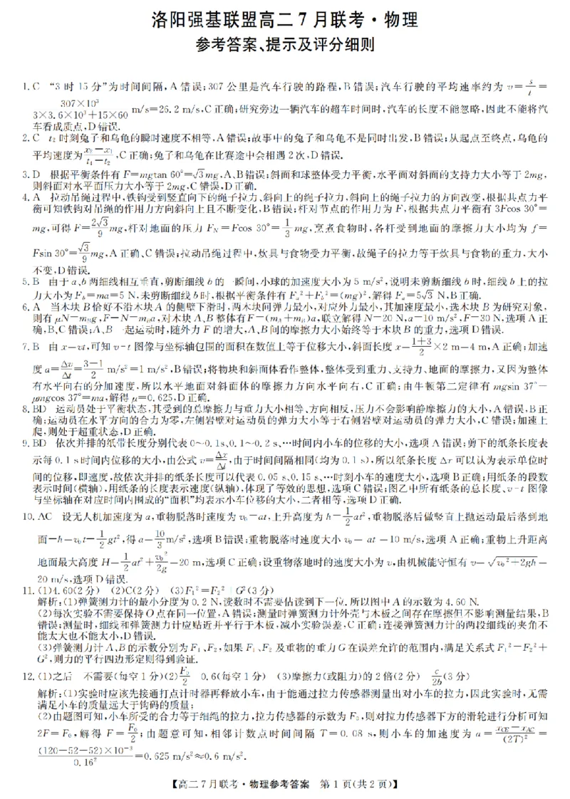 物理答案-洛阳强基联盟高二7月联考_2025年7月_250713河南省洛阳市强基联盟2025年7月高二下学期期末联考（全科）_河南省洛阳市强基联盟2025年7月高二下学期期末联考物理