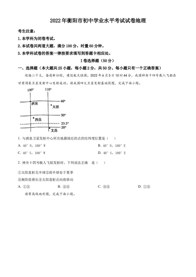 精品解析：2022年湖南省衡阳市中考地理真题（原卷版）_中考真题_9.地理中考真题2015-2024年_2022中考地理真题98份18