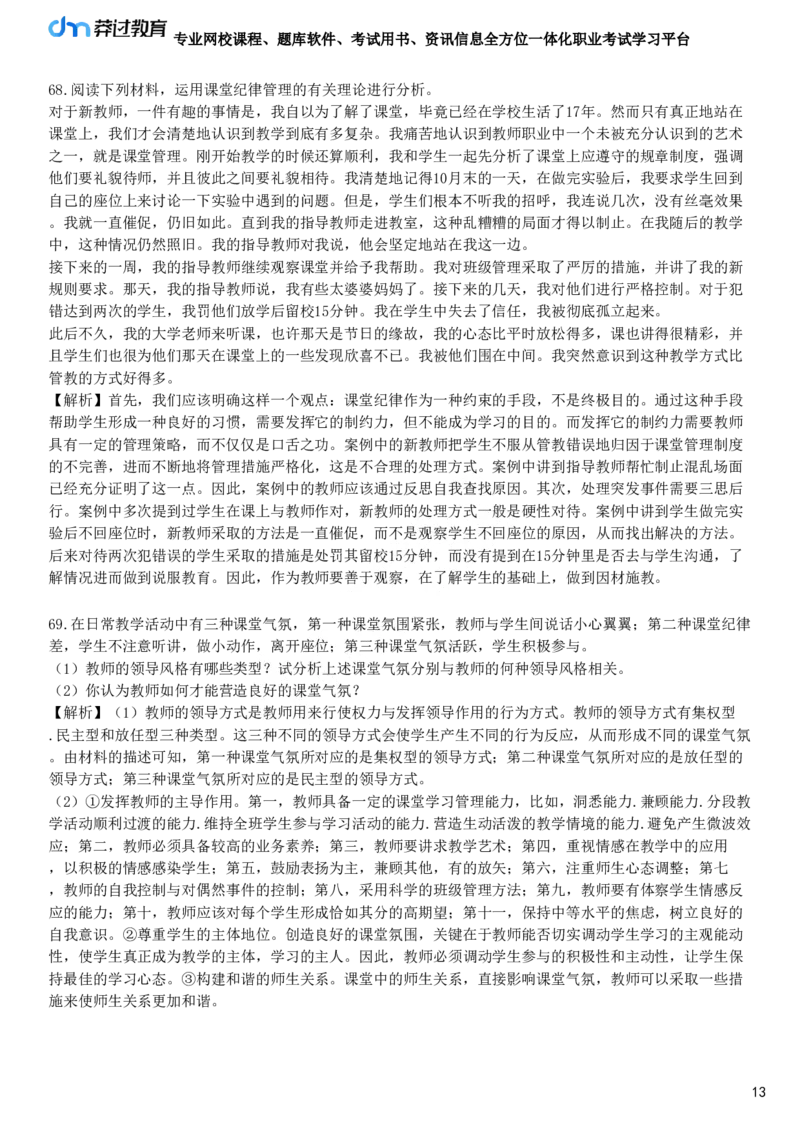 第一节　课堂管理_4-教培资料-26年最新资料-同步更新_初中高中教资_2025下中学教资笔试_05科一科二题库类_25中学教育知识与能力_章节练习_第八章　中学班级管理与教师心理