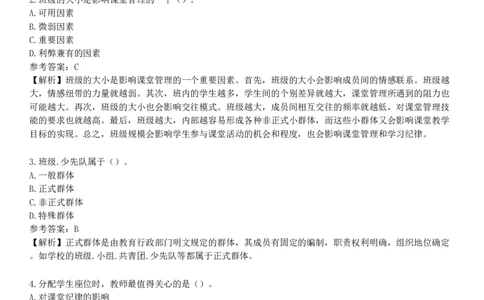 第一节　课堂管理_4-教培资料-26年最新资料-同步更新_初中高中教资_2025下中学教资笔试_05科一科二题库类_25中学教育知识与能力_章节练习_第八章　中学班级管理与教师心理
