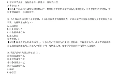 第一节　课堂管理_4-教培资料-26年最新资料-同步更新_初中高中教资_2025下中学教资笔试_05科一科二题库类_25中学教育知识与能力_章节练习_第八章　中学班级管理与教师心理