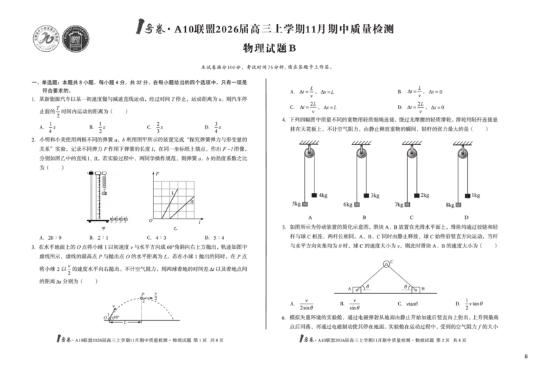 8K物理（B卷）1号卷&middot;A10联盟2026届高三上学期11月期中质量检测物理B_2025年11月_251115安徽省A10联盟2026届高三上学期11月期中质量检测（全科）