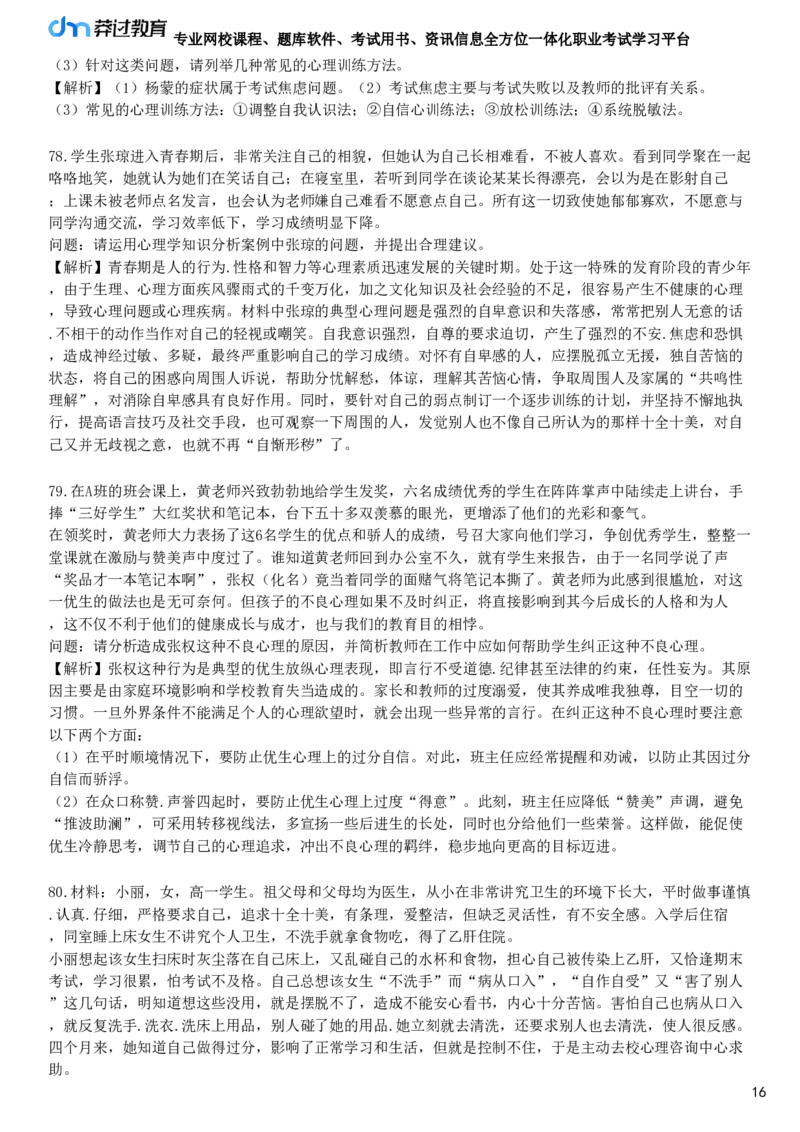 第一节　中学生的心理健康_4-教培资料-26年最新资料-同步更新_初中高中教资_2025下中学教资笔试_05科一科二题库类_25中学教育知识与能力_章节练习_第六章　中学生心理辅导